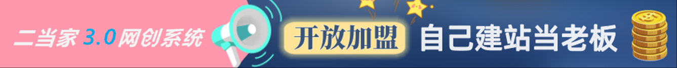 加盟二当家云网创，搭建同款项目资源站，实现月入5万+-二当家网创资源站