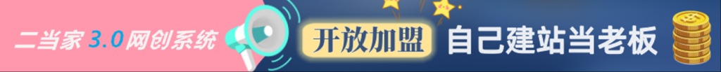 加盟二当家云网创,搭建同款项目资源站,实现月入5万+-二当家网创资源站