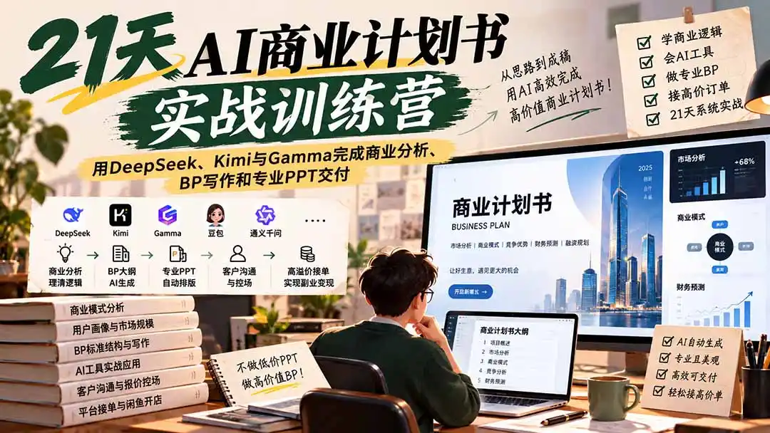 【无水印】21天AI商业计划书实战训练营:用DeepSeek、Kimi与Gamma完成商业分析、BP写作和专业PPT交付-二当家网创资源站