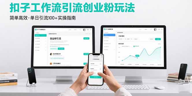 最新扣子工作流引流创业粉玩法，简单高效玩法单日引流100+-二当家网创资源站