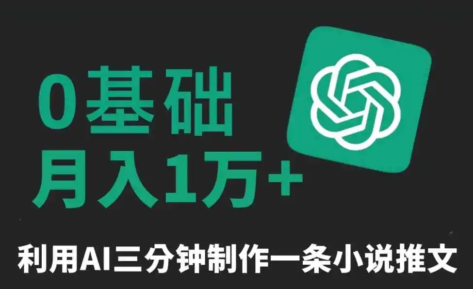 三分钟一条原创爆款小说推文,全程AI制作,无脑矩阵,月入1万+【揭秘】-二当家网创资源站