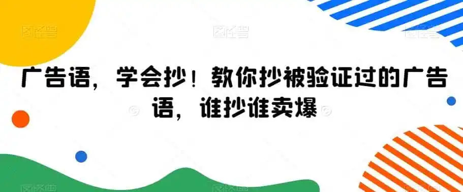 广告语,学会抄!教你抄被验证过的广告语,谁抄谁卖爆-二当家网创资源站
