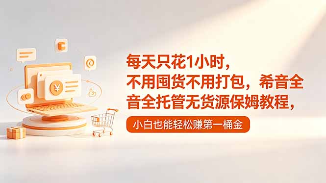 每天只花1小时,不用囤货不用打包,希音全托管无货源保姆教程,小白也能轻松赚第一桶金-二当家网创资源站