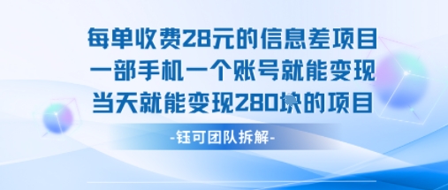 每单收费28米的项目单日能变现280左右 一部手机一个账号就能变现-二当家网创资源站