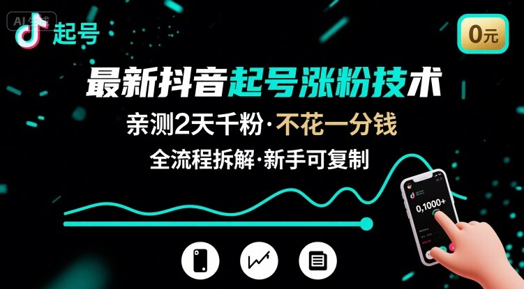 最新抖音起号涨粉技术，亲测2天千粉，不花一分钱，全流程拆解-二当家网创资源站
