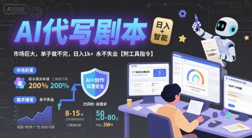 AI代写剧本，市场巨大，单子做不完，日入1k+ 永不失业【附工具指令】-二当家网创资源站