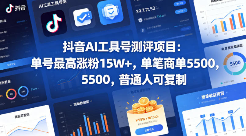 抖音AI工具号测评项目，单号最高涨粉15W+，单笔商单5.5k，也可进伙伴计划，普通人可复制-二当家网创资源站