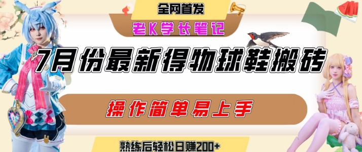 七月最新得物视频搬砖加球鞋搬砖玩法，可以多号矩阵操作，快速起号拉爆流量-二当家网创资源站
