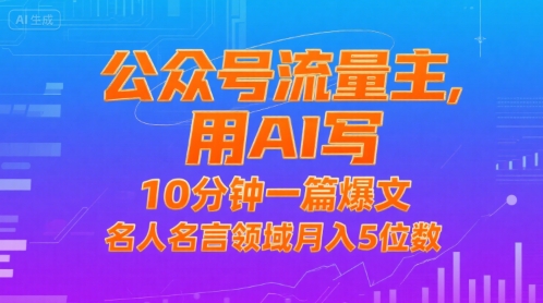 公众号流量主，用AI写，10分钟一篇爆文，名人名言领域月入5位数-二当家网创资源站