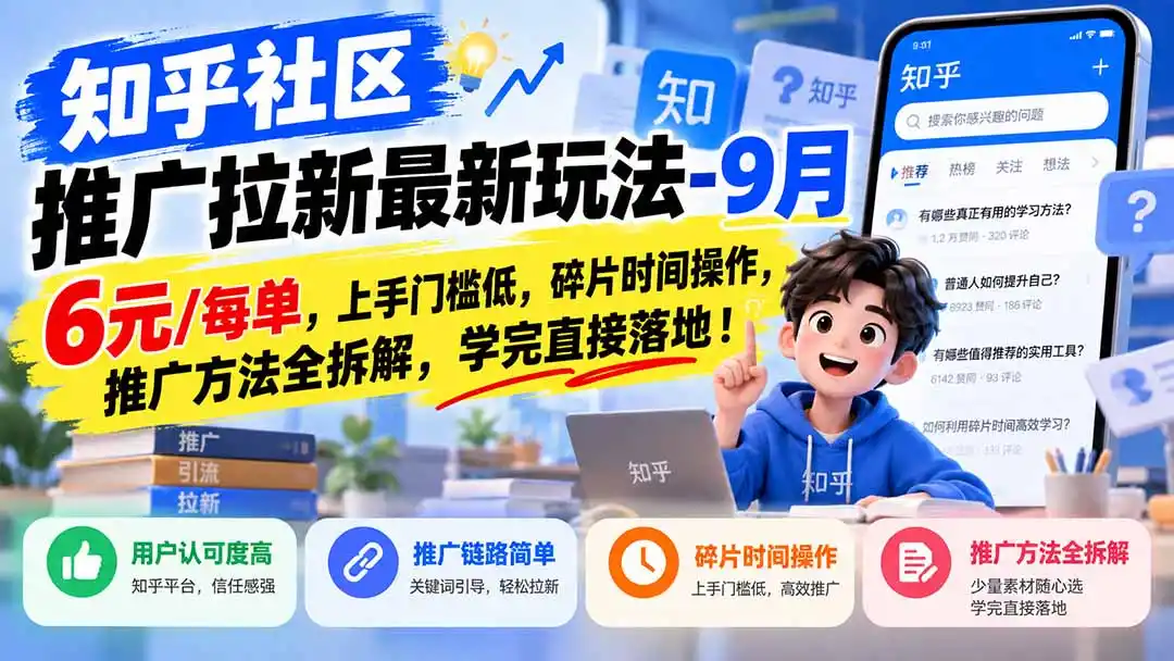 知乎社区推广拉新最新玩法-9月:6元/每单,上手门槛低,碎片时间操作,推广方法全拆解,学完直接落地!-二当家网创资源站