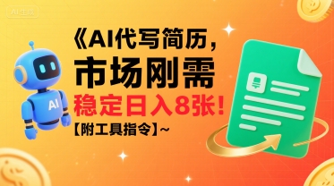 AI代写简历，市场刚需，一单一结，稳定日入8张!【附工具指令】-二当家网创资源站