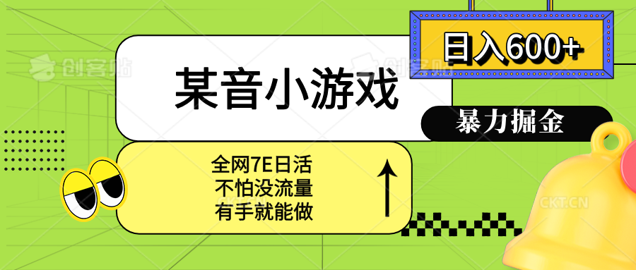 某音小游戏。单日600+，宝妈小白轻松上手-二当家网创资源站