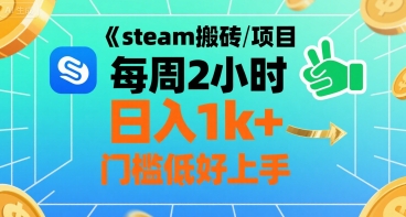 steam搬砖项目每周2小时日入1k+收益核心玩法，手把手教你，门槛低好上手-二当家网创资源站