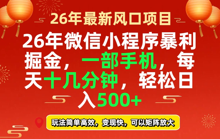 26年微信小程序最暴利玩法，每天十几分钟，稳稳日入500+-二当家网创资源站