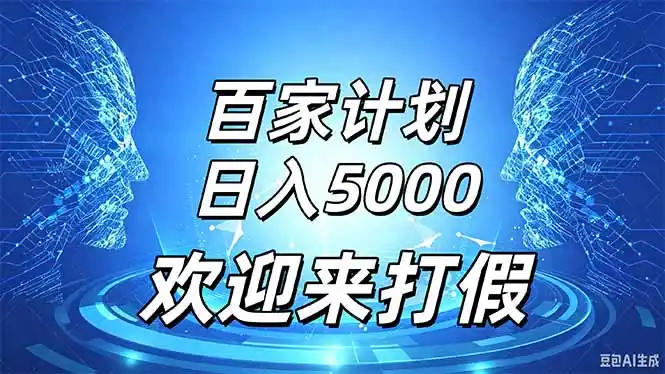 百家号风口玩法,通过模板发布视频获得流量跟广告收益,日入5000+-二当家网创资源站