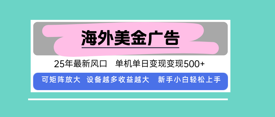 最新海外广告美金，全自动挂机，单机单日500+，可矩阵放大，新手小白轻…-二当家网创资源站
