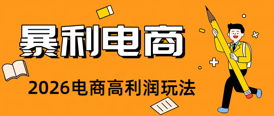2026闲鱼电商高需求卖法，长期稳定可做，一单利润300-二当家网创资源站