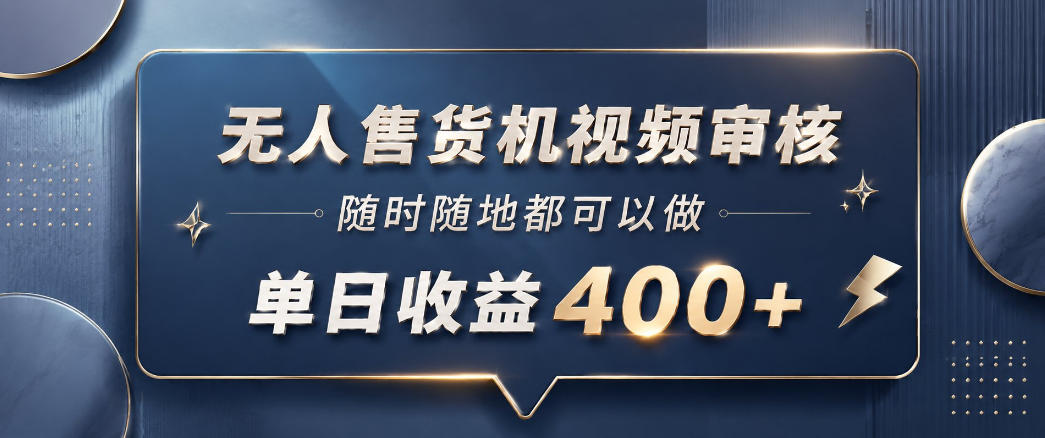 无人售货机视频审核,一部手机随时随地都可以做,10秒一单,单日收益400+【揭秘】-二当家网创资源站