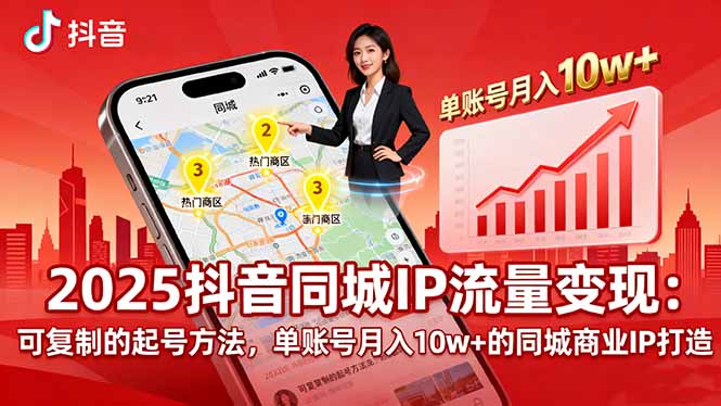 2025同城IP流量变现：可复制的起号方法，单账号月入10w+的同城商业IP打造-二当家网创资源站