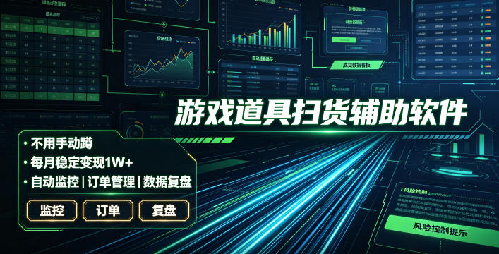 全网独家游戏扫货软件,不用手动蹲,每月躺賺1W+,收益持续稳定!【揭秘】-二当家网创资源站