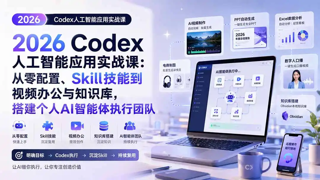 2026 Codex人工智能应用实战课：从零配置、Skill技能到视频办公与知识库，搭建个人AI智能体执行团队-二当家网创资源站