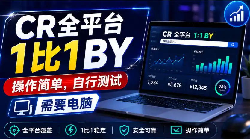 CR全平台1比1搬运,操作简单,自行测试,需要电脑-二当家网创资源站