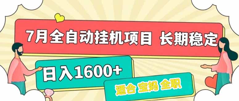 7月最新全自动挂机项目日入1600+长期稳定收益-二当家网创资源站