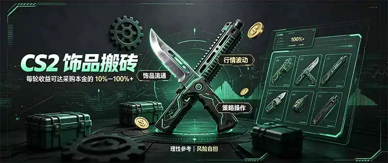 CS2饰品搬砖,每轮收益为采购本金的10-100%+,最强搬砖型副业,steam搬砖-二当家网创资源站