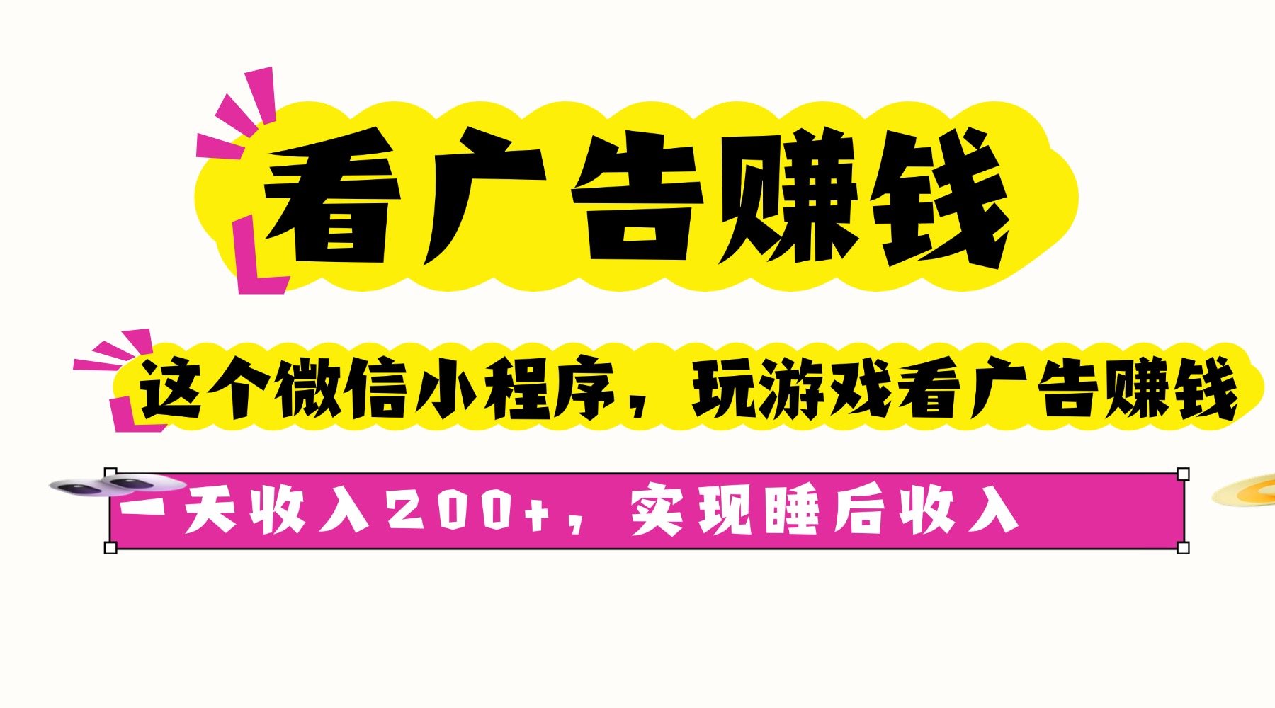 看广告赚钱，这个微信小程序看广告赚钱，一天收入200+，实现睡后收入-二当家网创资源站