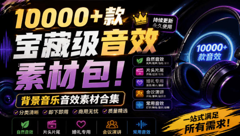宝藏级音效素材包！10000+款背景音乐音效素材合集，自然片头婚礼会议常用音效包，分类清晰-二当家网创资源站