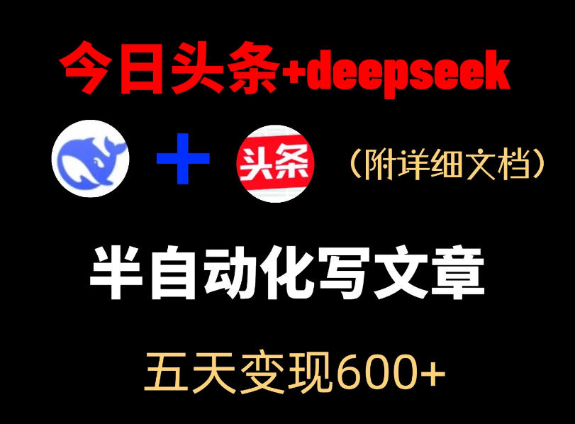 今日头条项目新玩法,deepseek半自动出文章,五天变现6张+-二当家网创资源站