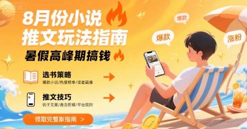 8月份小说推文玩法指南，暑假高峰期搞钱-二当家网创资源站