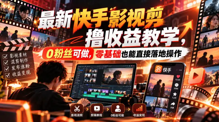 最新快手影视混剪撸收益教学,0粉丝可做,零基础也能直接落地操作-二当家网创资源站