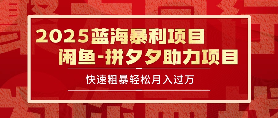 2025 最新闲鱼蓝海暴利项目 快速粗暴单号日入1000+，保姆级教程-二当家网创资源站