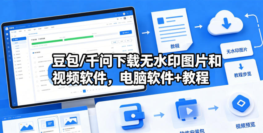 豆包/千问下载无水印图片和视频软件,电脑软件+教程-二当家网创资源站