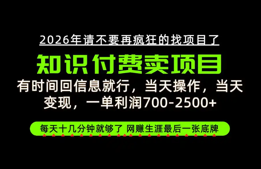 有时间回信息就行,一单利润700-2.5k+,知识付费卖项目,网创生涯的最后一张底牌!【揭秘】-二当家网创资源站