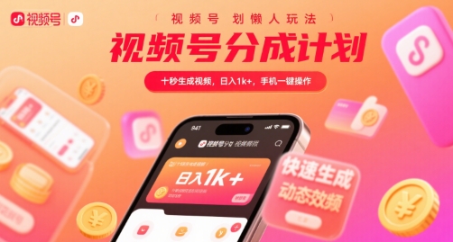 视频号分成计划懒人玩法，十秒生成视频，日入1k+，手机一键操作【揭秘】-二当家网创资源站