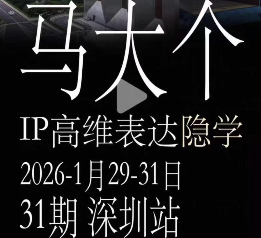 马大个《IP高维表达》全套12800线下大课笔记,手把手教你打造个人IP-二当家网创资源站