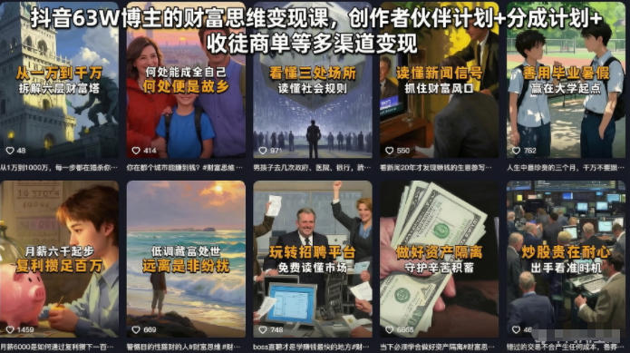 抖音63W博主的财富思维变现课,创作者伙伴计划+分成计划+收徒商单等多渠道变现-二当家网创资源站