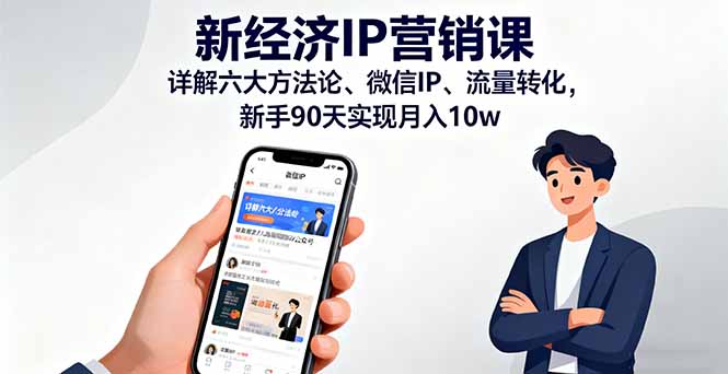 新经济IP营销课：详解六大方法论、微信IP、流量转化，新手90天实现月入10w-二当家网创资源站