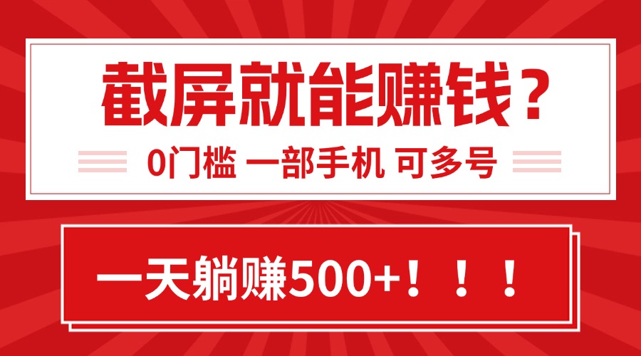 靠截屏日赚500+，0门槛有手就行，简单到离谱的小白副业项目!-二当家网创资源站