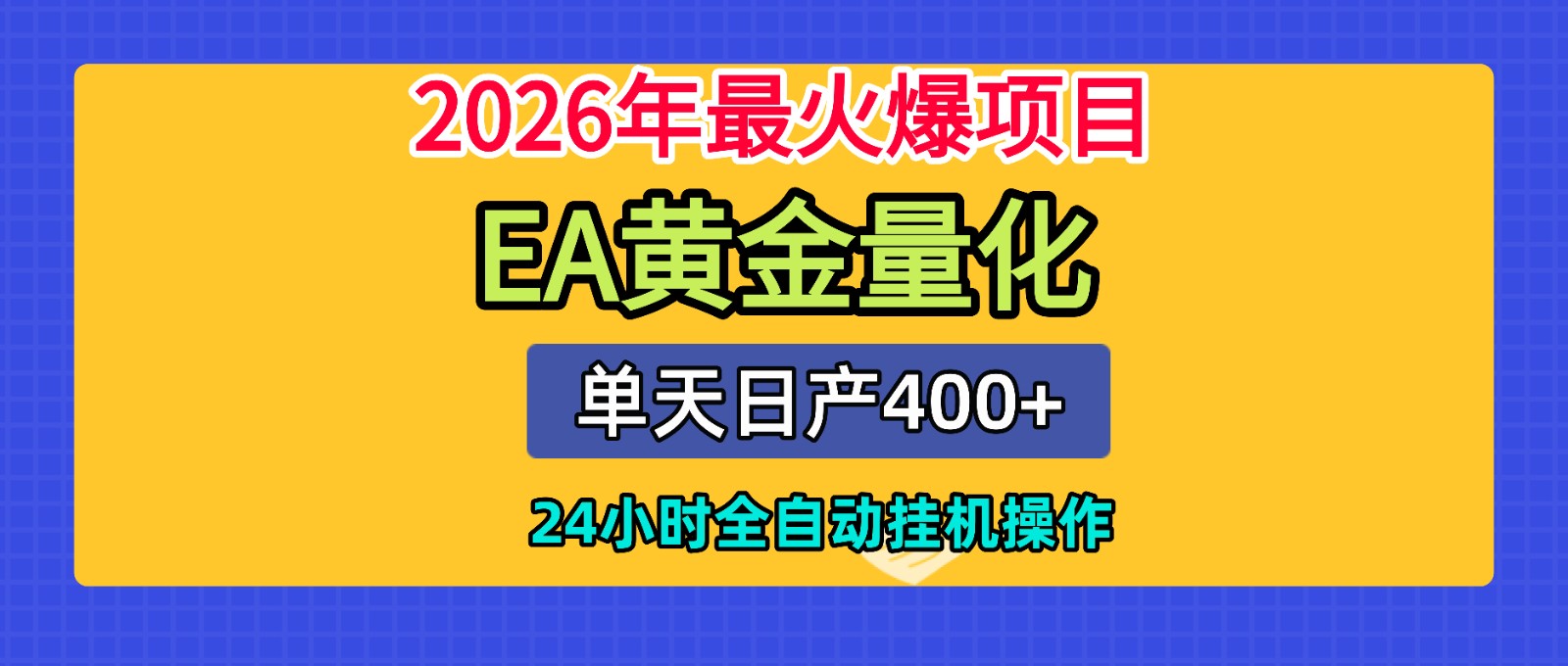 全套AI智投EA量化脚本，单机日产400+，24小时全自动挂机操作-二当家网创资源站