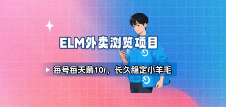 饿了么外卖浏览项目_每号每天薅10r，长久稳定小羊毛-二当家网创资源站