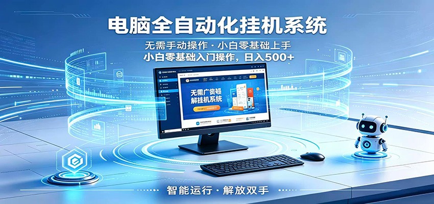 智能广告挂机无需值守，小白上手轻松实现每日增收-二当家网创资源站