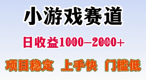 25年暑期高收益项目，小游戏赛道一天收益1-2k+ 稳定项目，上手快，门槛低【揭秘】-二当家网创资源站
