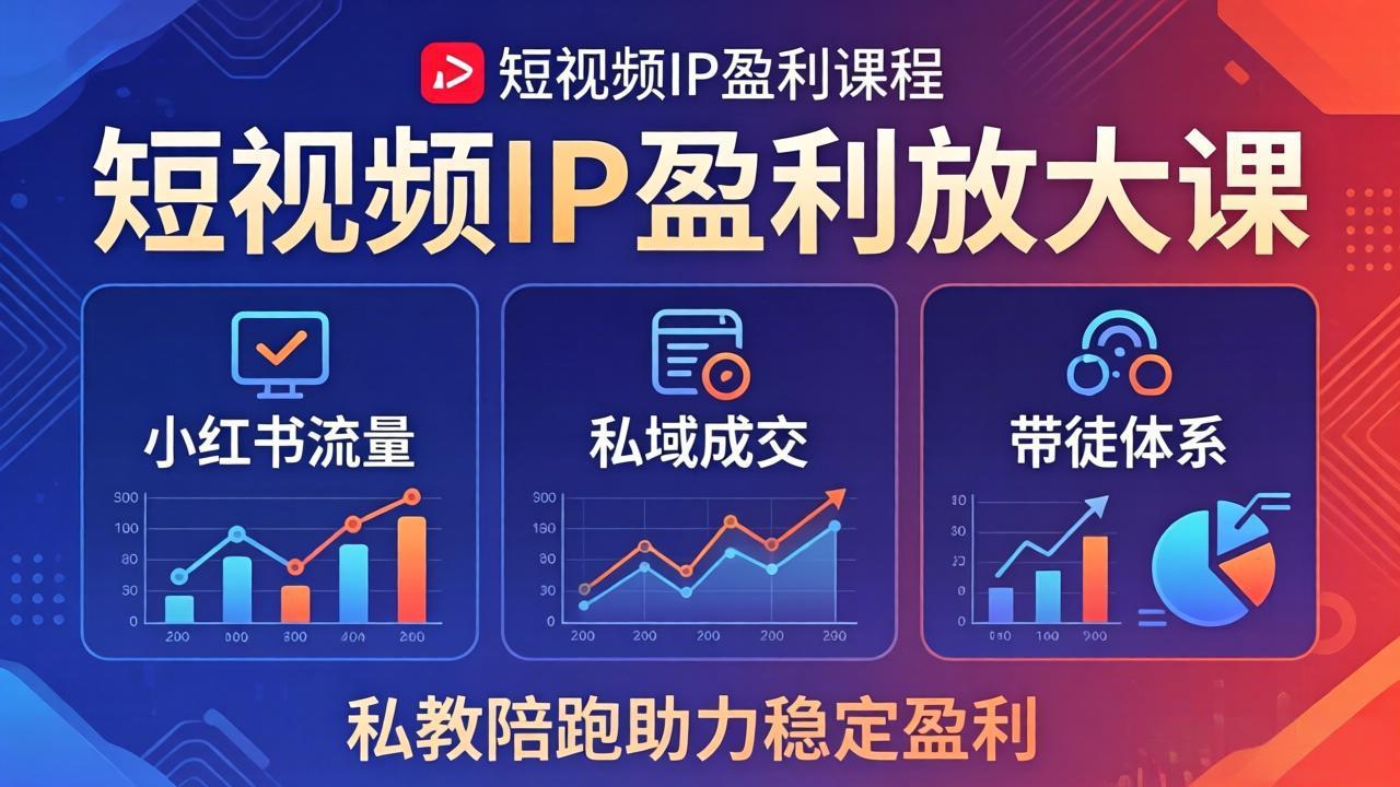 短视频IP盈利放大课：小红书流量+私域成交+带徒体系，私教陪跑助力稳定盈利-二当家网创资源站