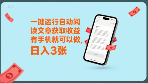 一键运行自动阅读文章获取收益，有手机就可以做，日入3张【揭秘】-二当家网创资源站