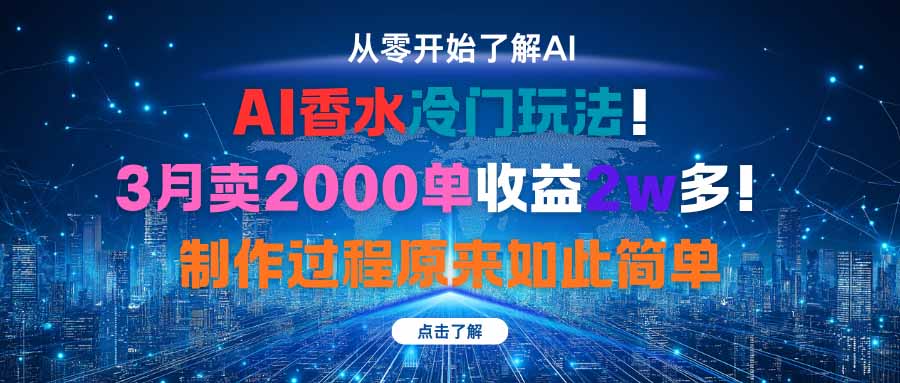 AI香水冷门玩法！3月卖2000单收益2w多！制作过程原来如此简单-二当家网创资源站
