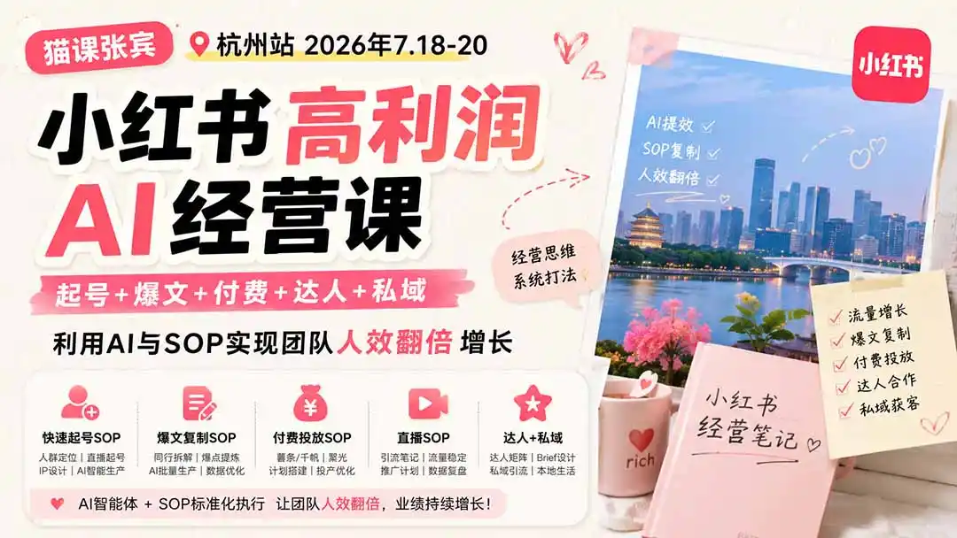 小红书高利润AI经营课2026年7.18-20:起号+爆文+付费+达人+私域,利用AI与SOP实现团队人效翻倍增长-二当家网创资源站
