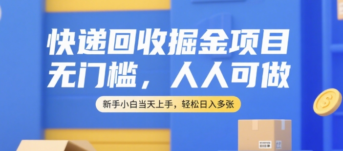 快递回收掘金项目，无门槛，人人可做，新手小白当天上手，轻松日入多张【揭秘】-二当家网创资源站